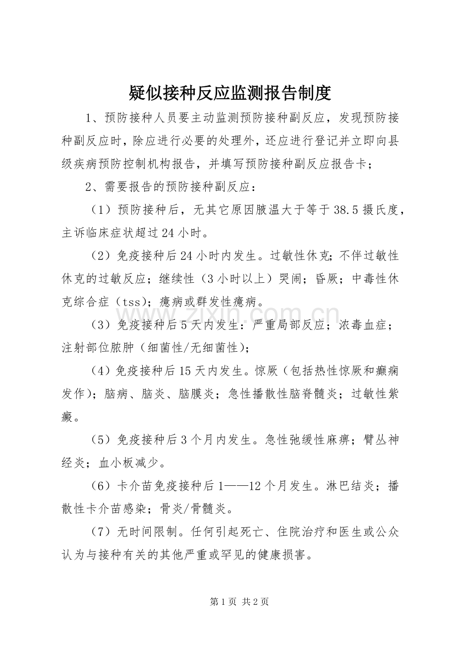 疑似接种反应监测报告规章制度.docx_第1页