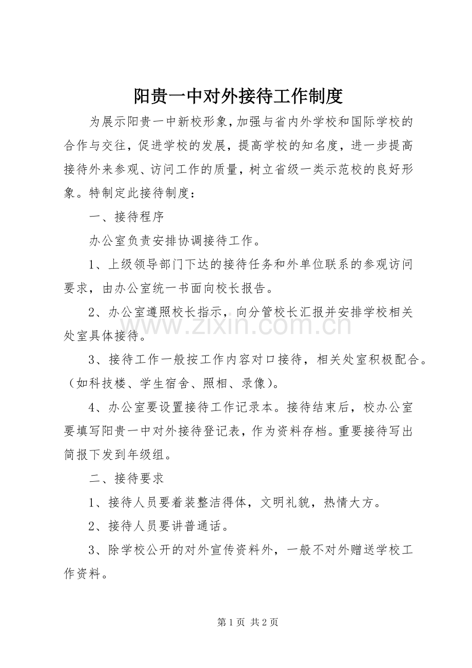 阳贵一中对外接待工作规章制度.docx_第1页