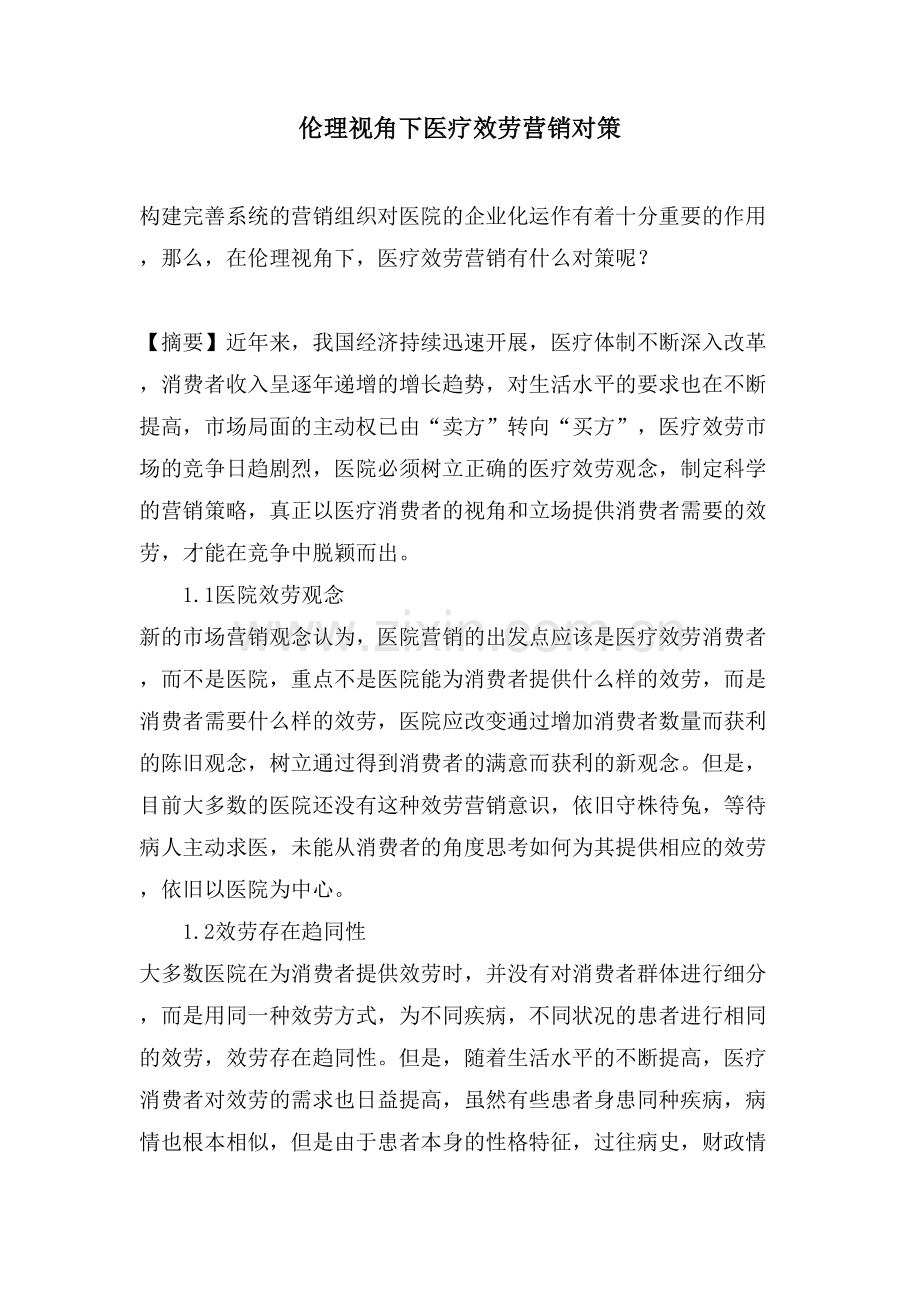 伦理视角下医疗服务营销对策.doc_第1页