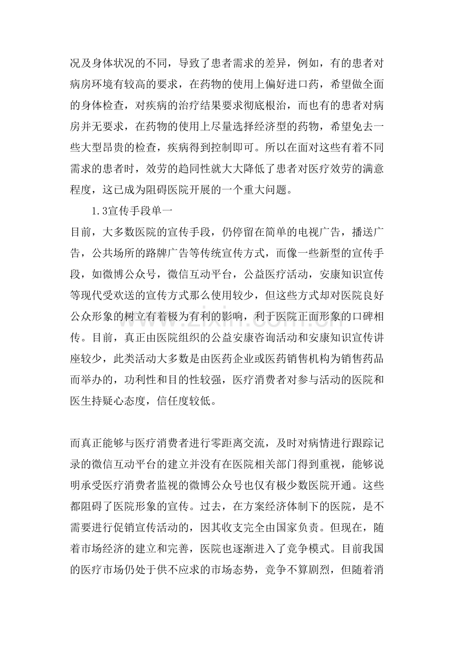 伦理视角下医疗服务营销对策.doc_第2页