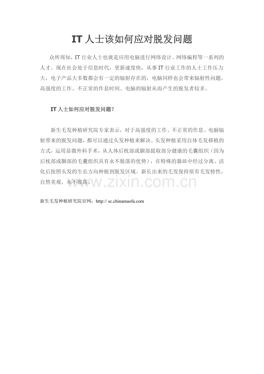 IT人士该如何应对脱发问题.doc_第1页