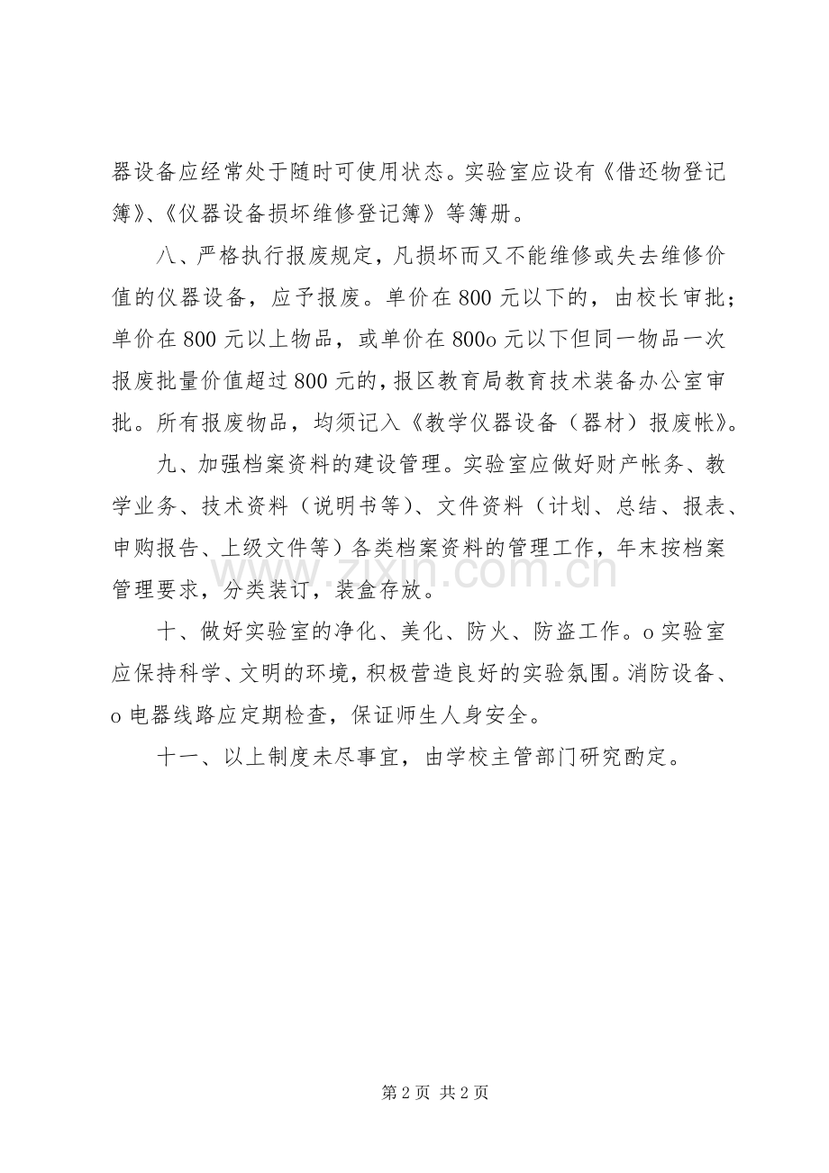 小学科学实验室规章制度.docx_第2页