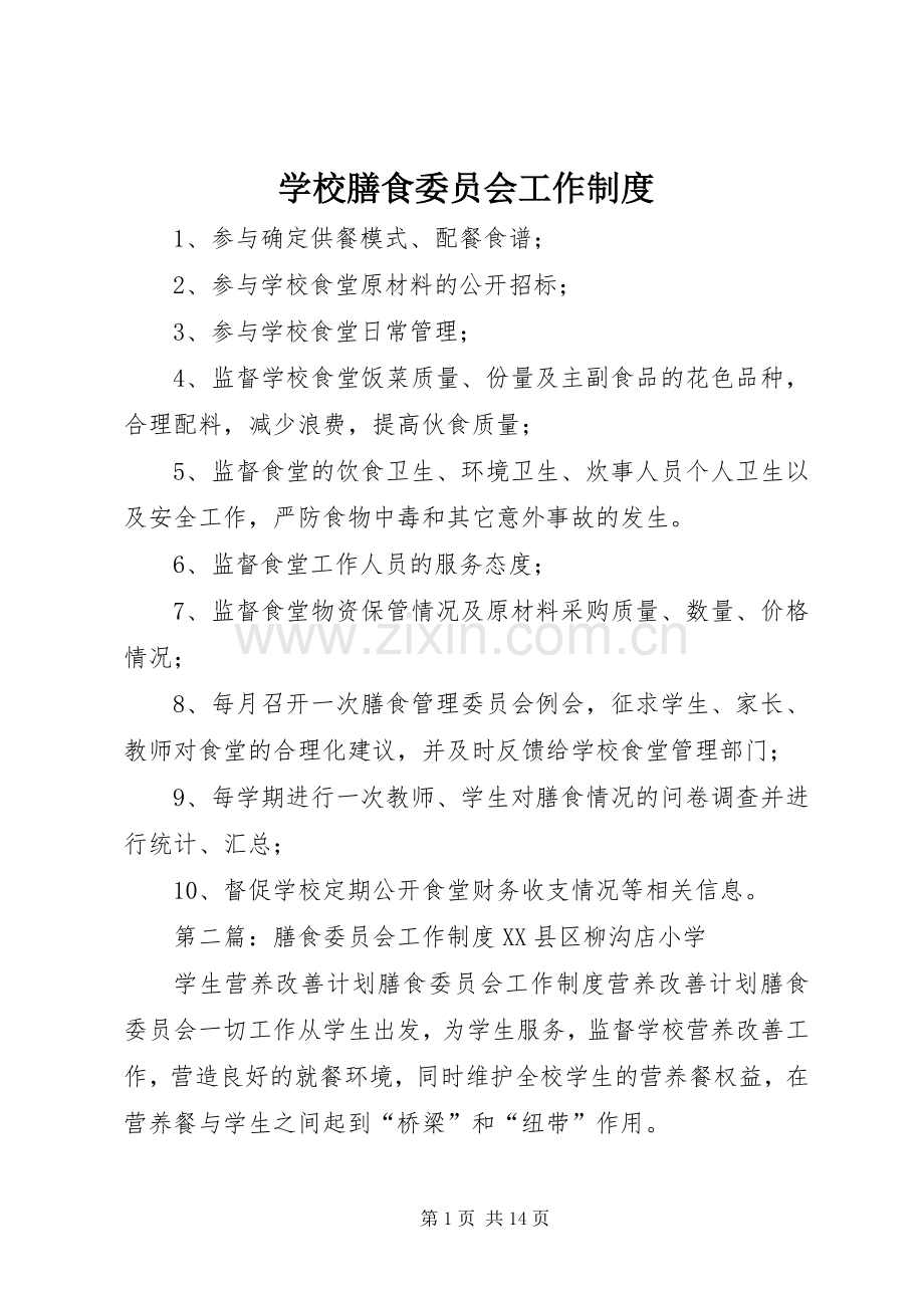 学校膳食委员会工作规章制度.docx_第1页