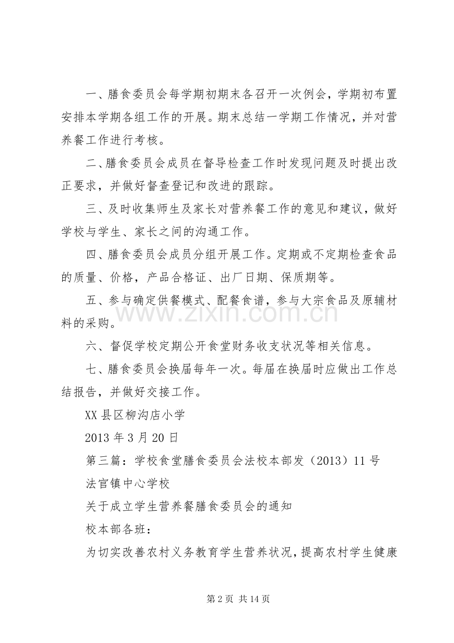 学校膳食委员会工作规章制度.docx_第2页