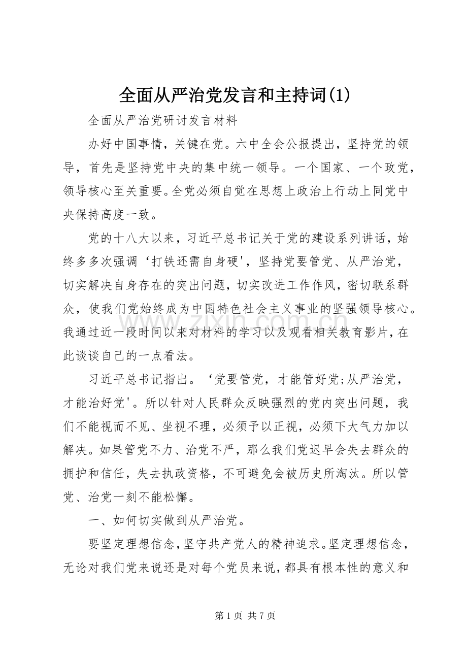 全面从严治党发言和主持稿.docx_第1页