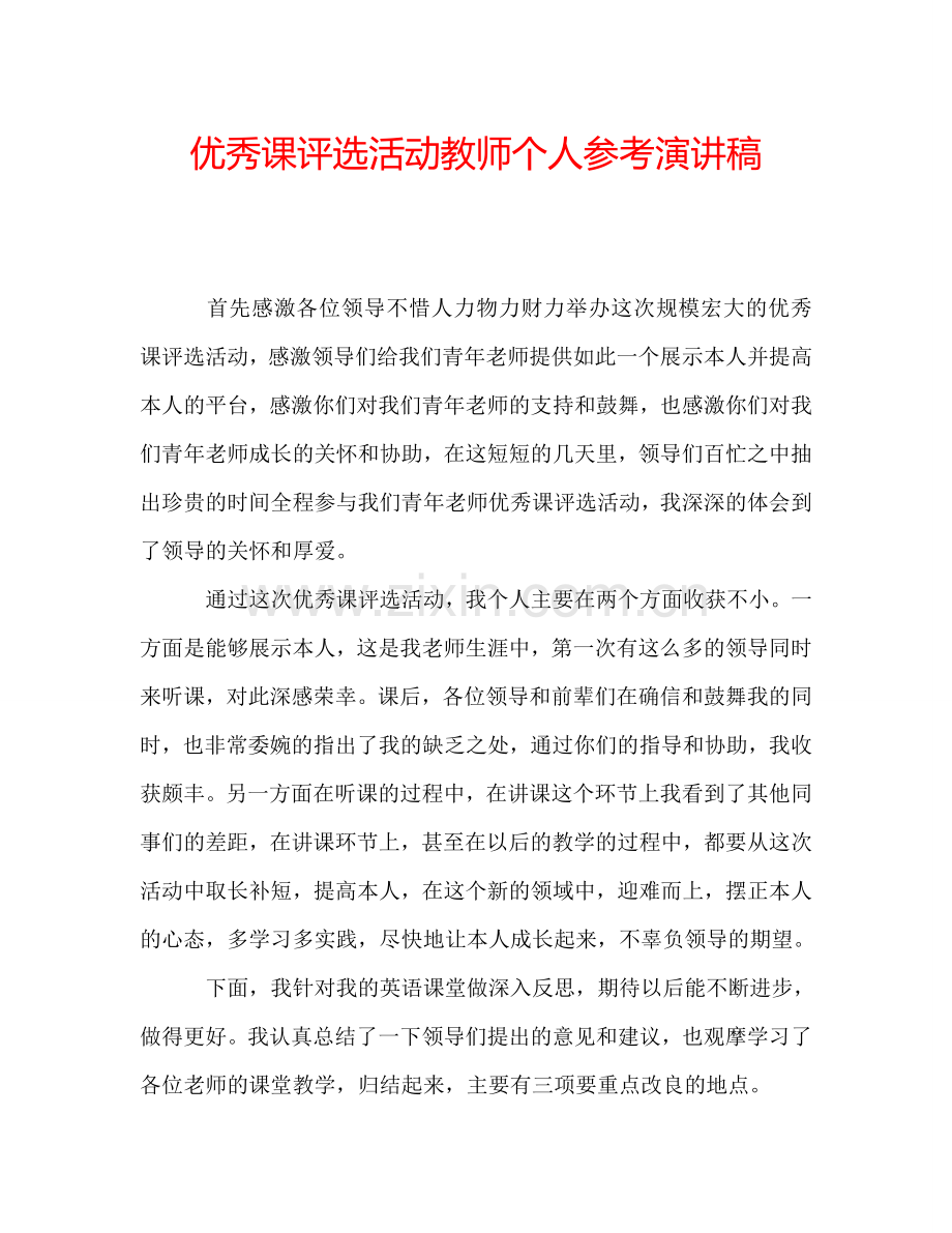 优秀课评选活动教师个人参考演讲稿.doc_第1页