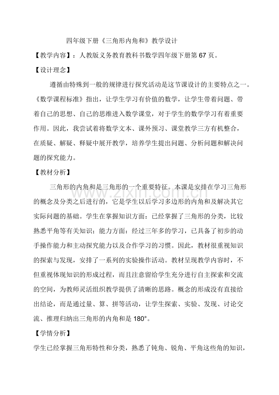 人教2011版小学数学四年级三角形内角和-(2).doc_第1页