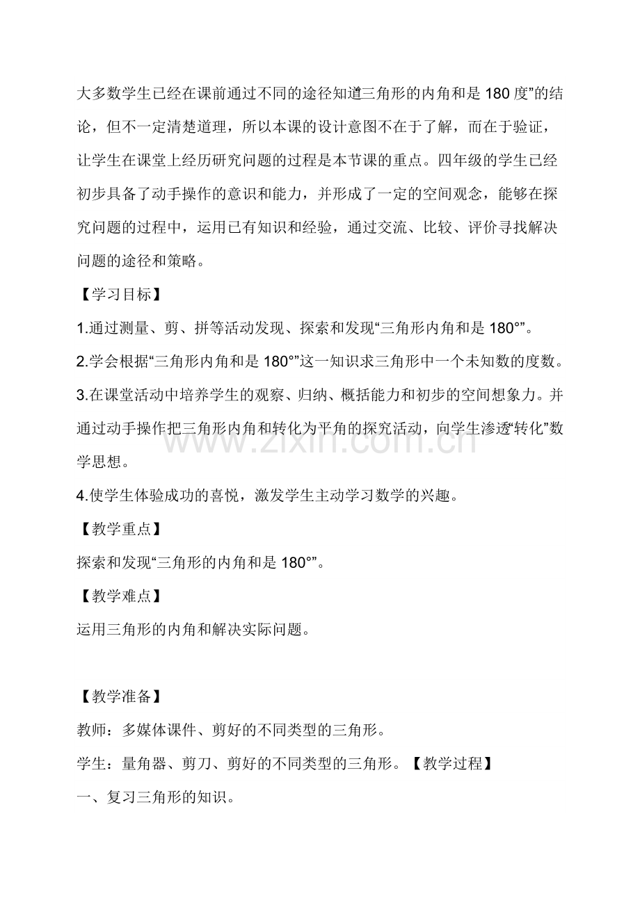 人教2011版小学数学四年级三角形内角和-(2).doc_第2页