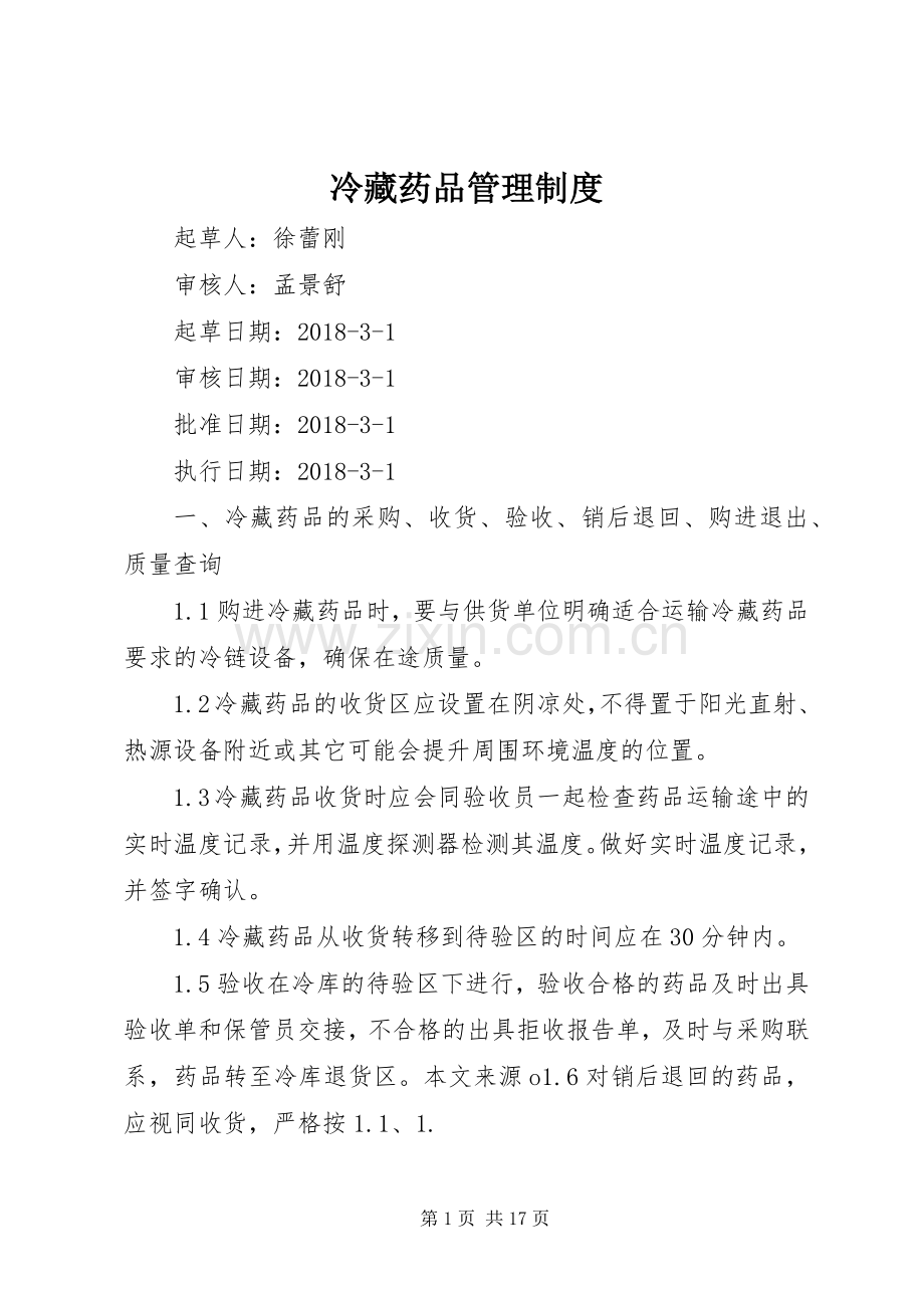 冷藏药品管理规章制度.docx_第1页