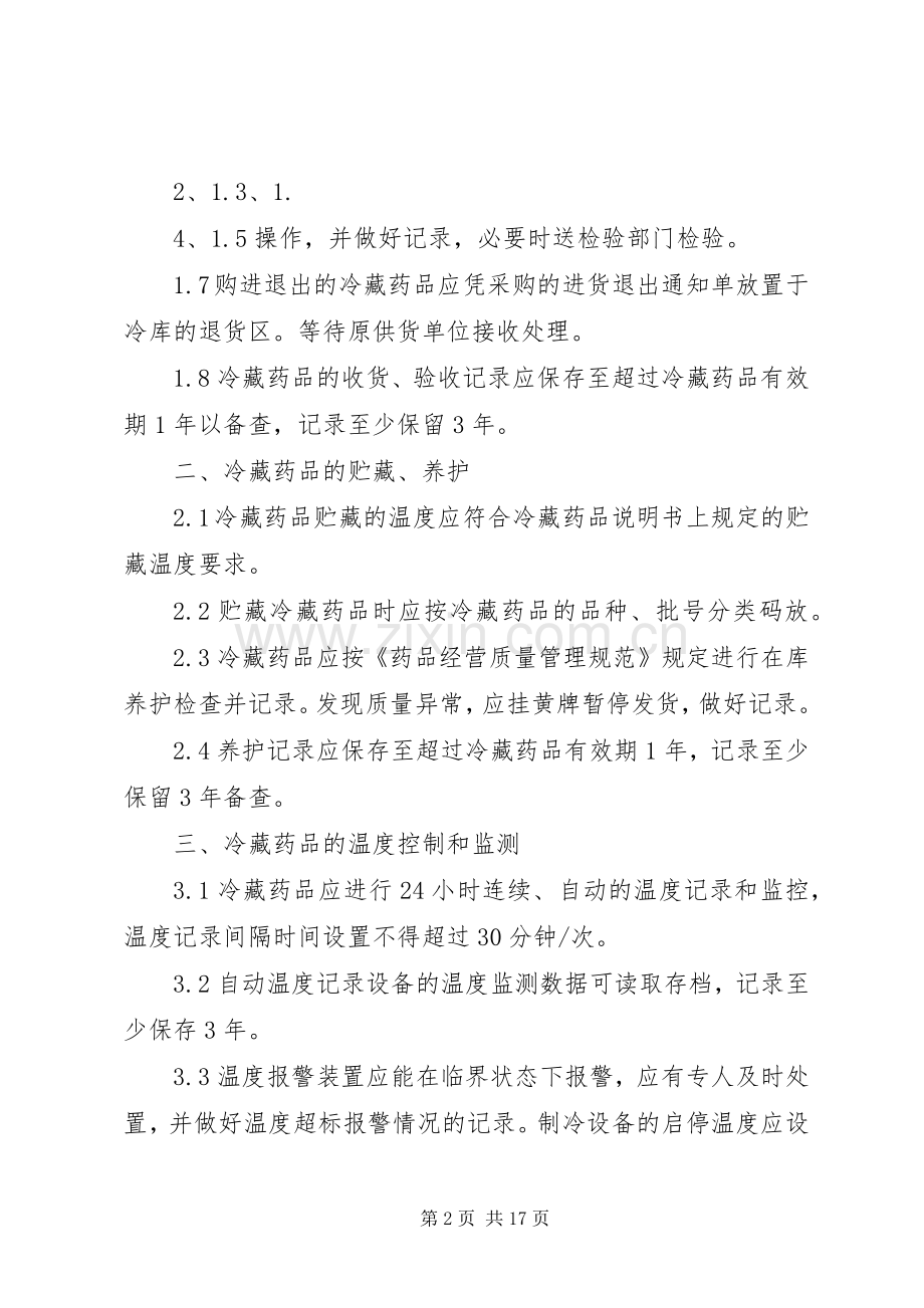 冷藏药品管理规章制度.docx_第2页