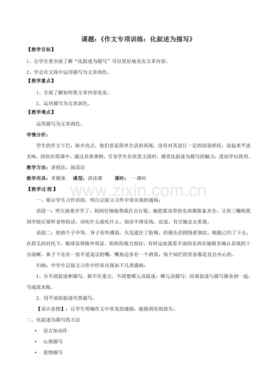 《作文专项训练：化叙述为描写》.doc_第1页
