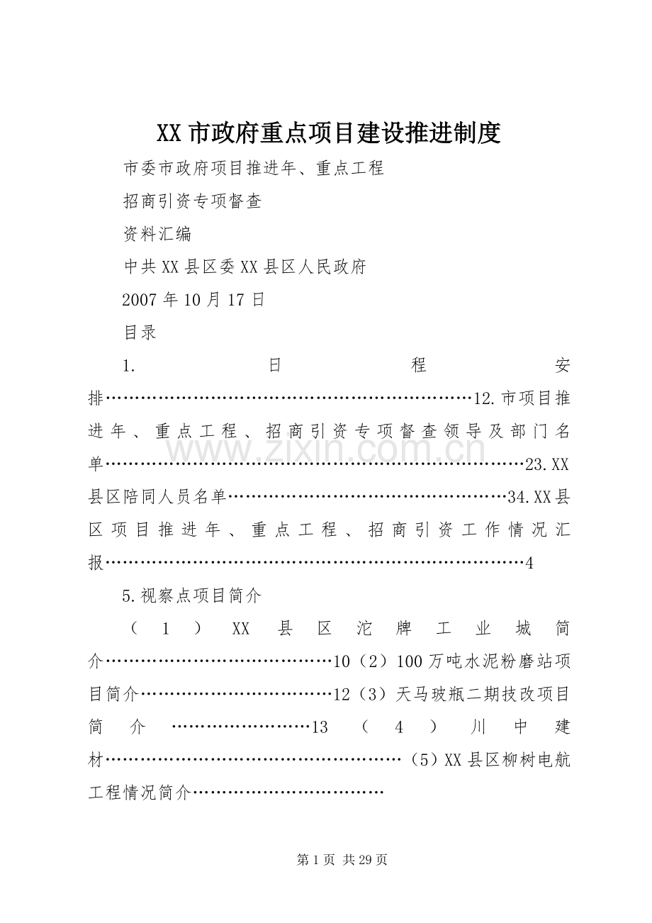 市政府重点项目建设推进规章制度.docx_第1页