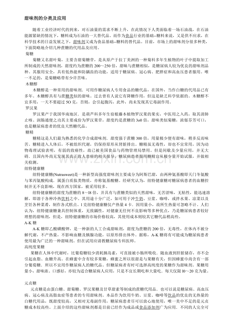 甜味剂的分类及应用.doc_第1页