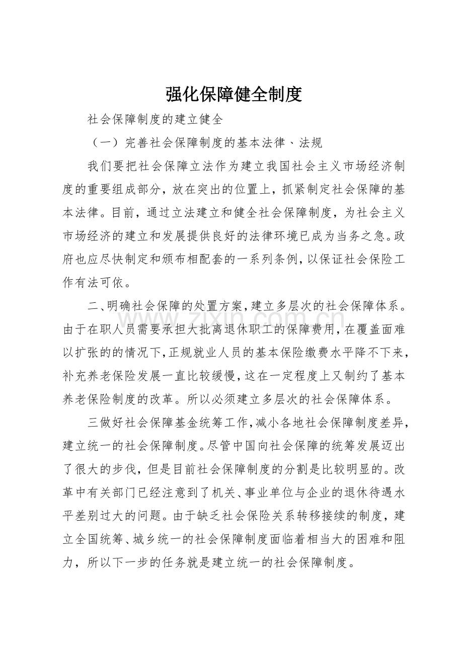 强化保障健全规章制度细则.docx_第1页