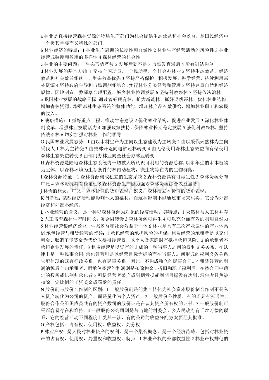 林业经济 - 副本.doc_第1页