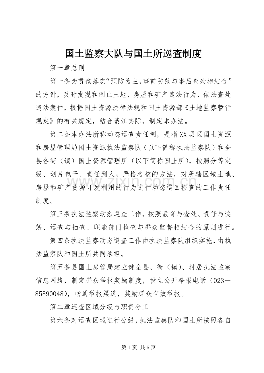 国土监察大队与国土所巡查规章制度 .docx_第1页