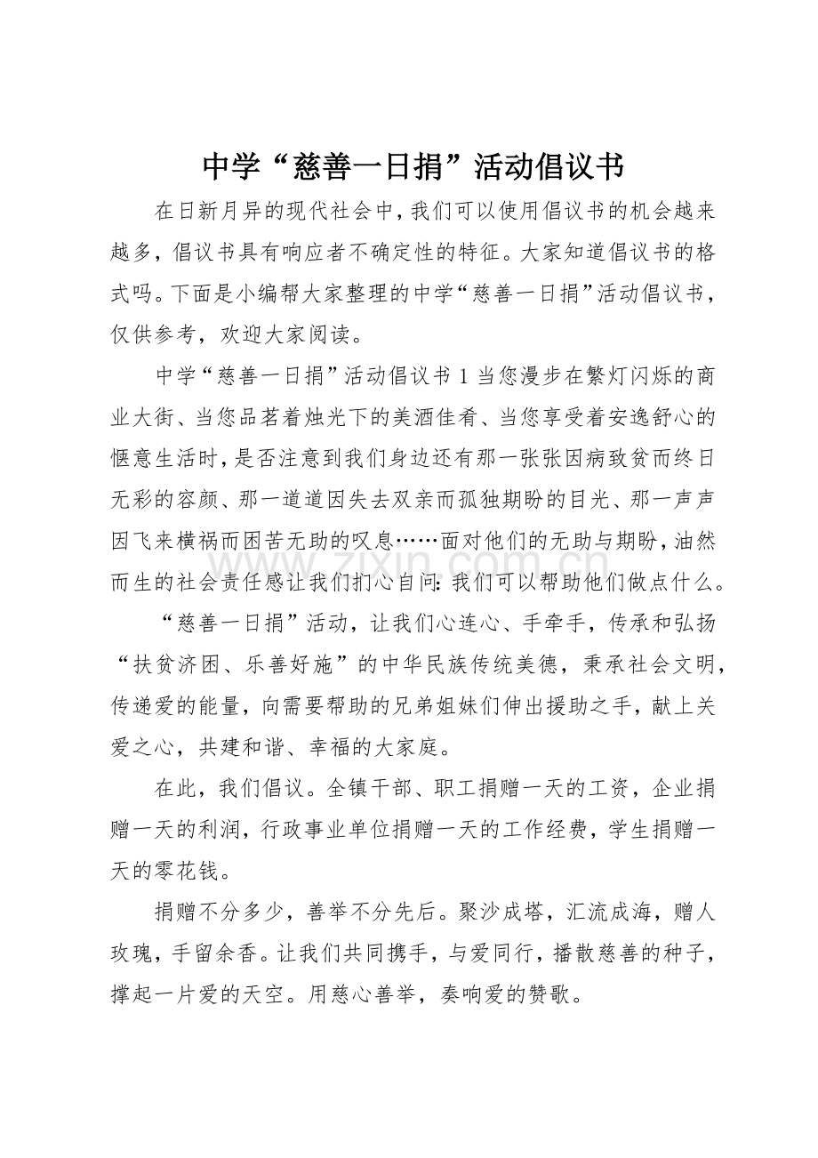 中学“慈善一日捐”活动倡议书范文.docx_第1页