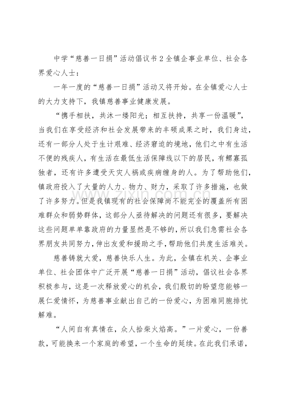 中学“慈善一日捐”活动倡议书范文.docx_第2页