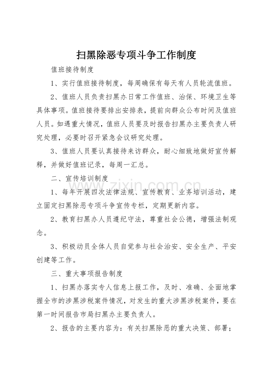扫黑除恶专项斗争工作规章制度 .docx_第1页