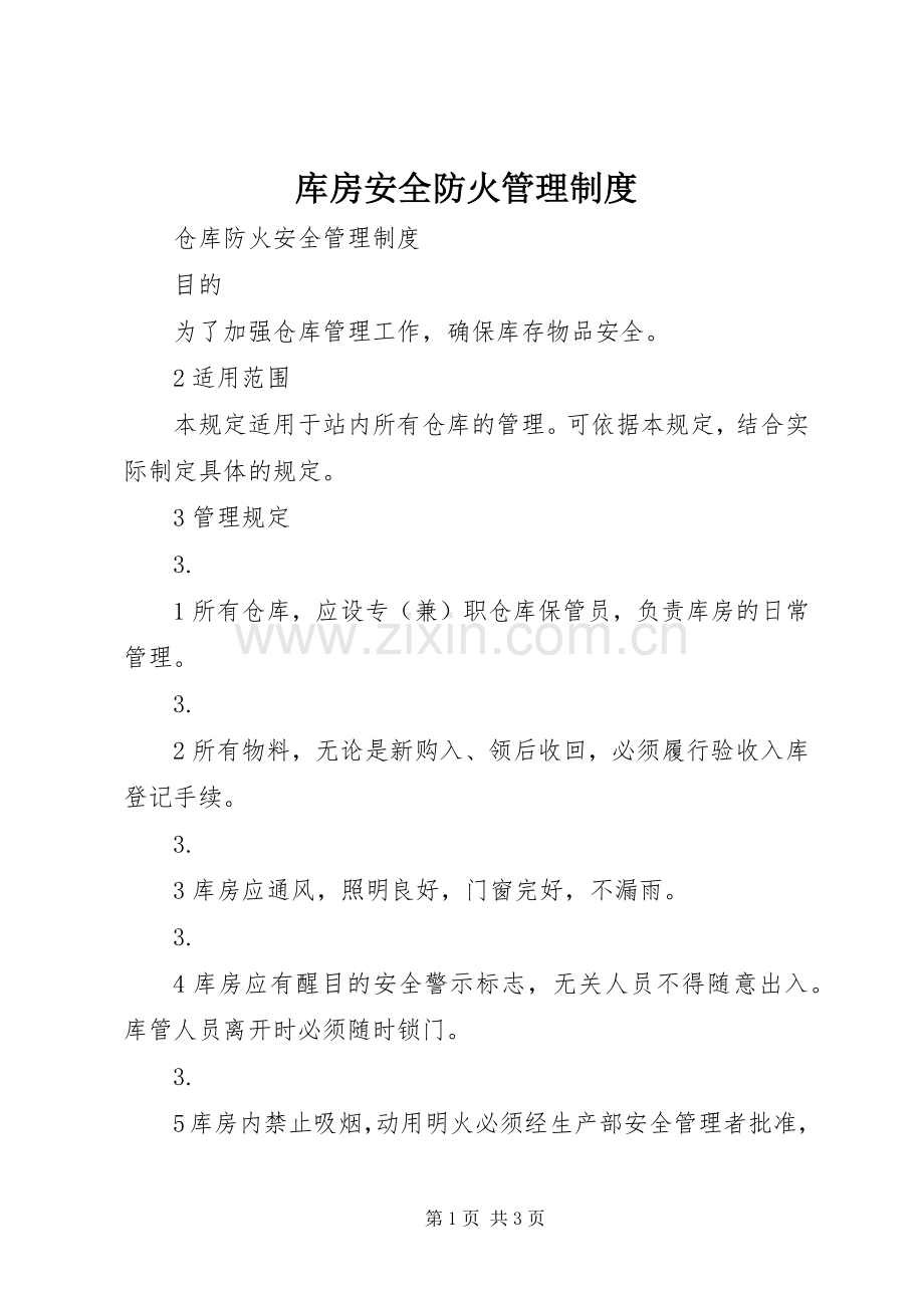 库房安全防火管理规章制度(2).docx_第1页