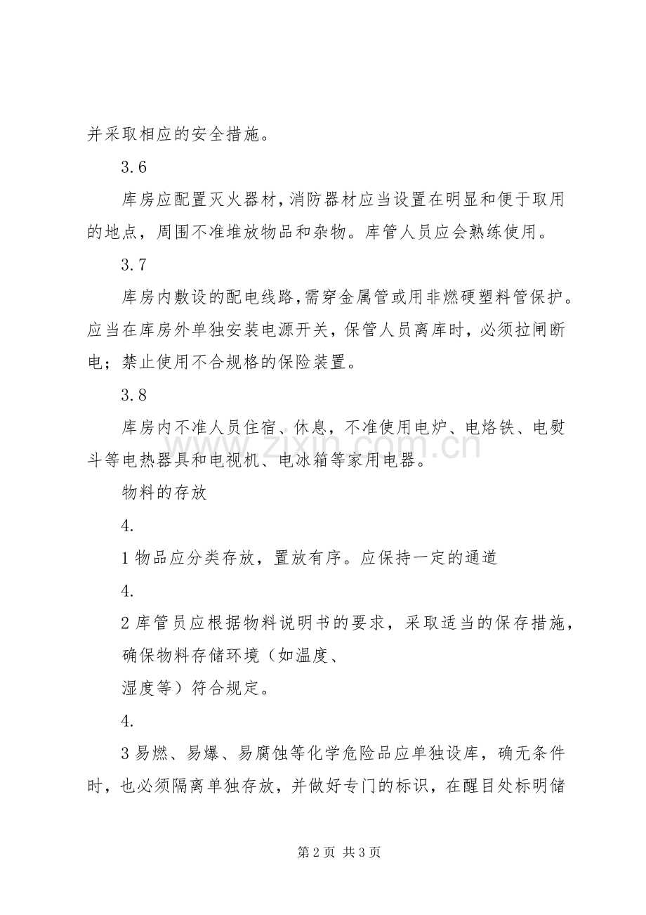 库房安全防火管理规章制度(2).docx_第2页
