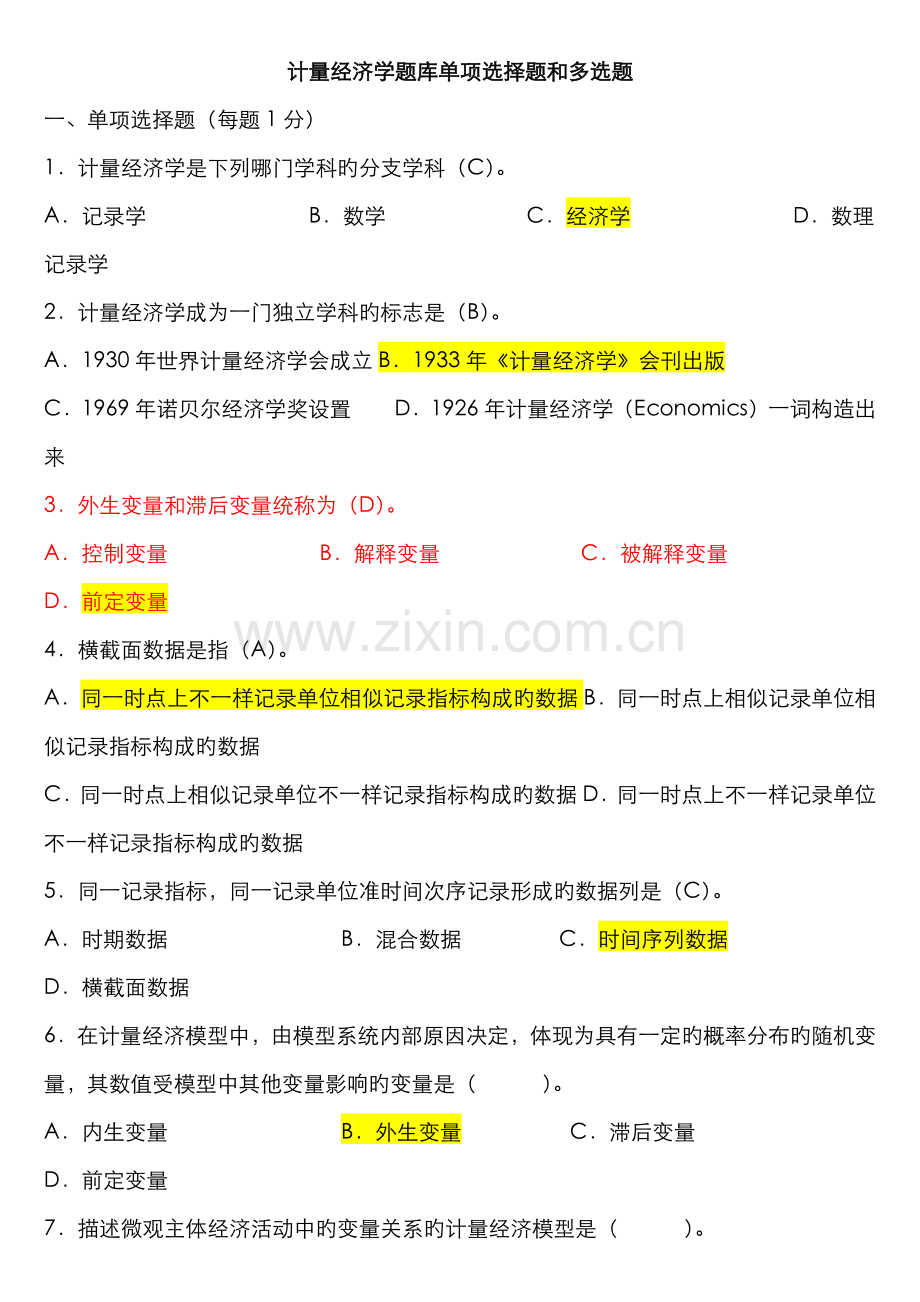 2022年计量经济学题库单项选择题和多项选择题.doc_第1页