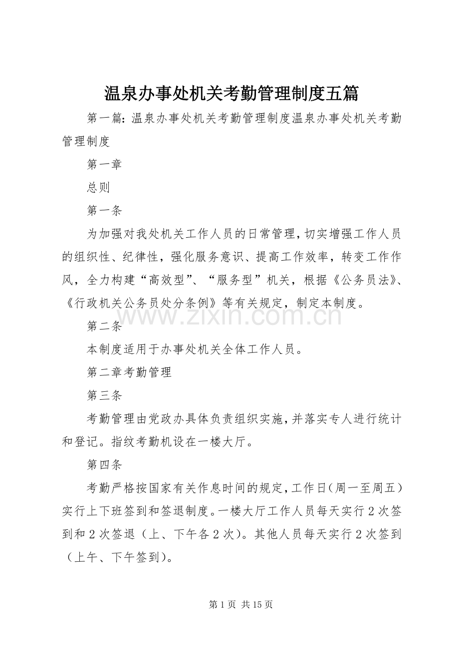 温泉办事处机关考勤管理规章制度五篇.docx_第1页