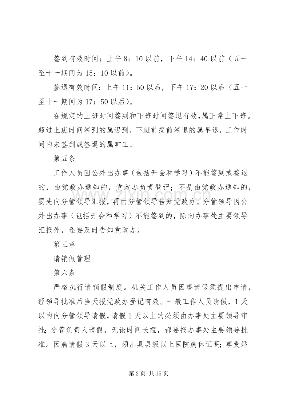 温泉办事处机关考勤管理规章制度五篇.docx_第2页