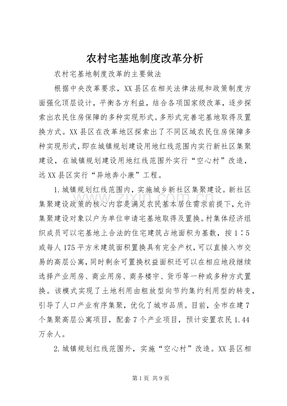 农村宅基地规章制度改革分析.docx_第1页