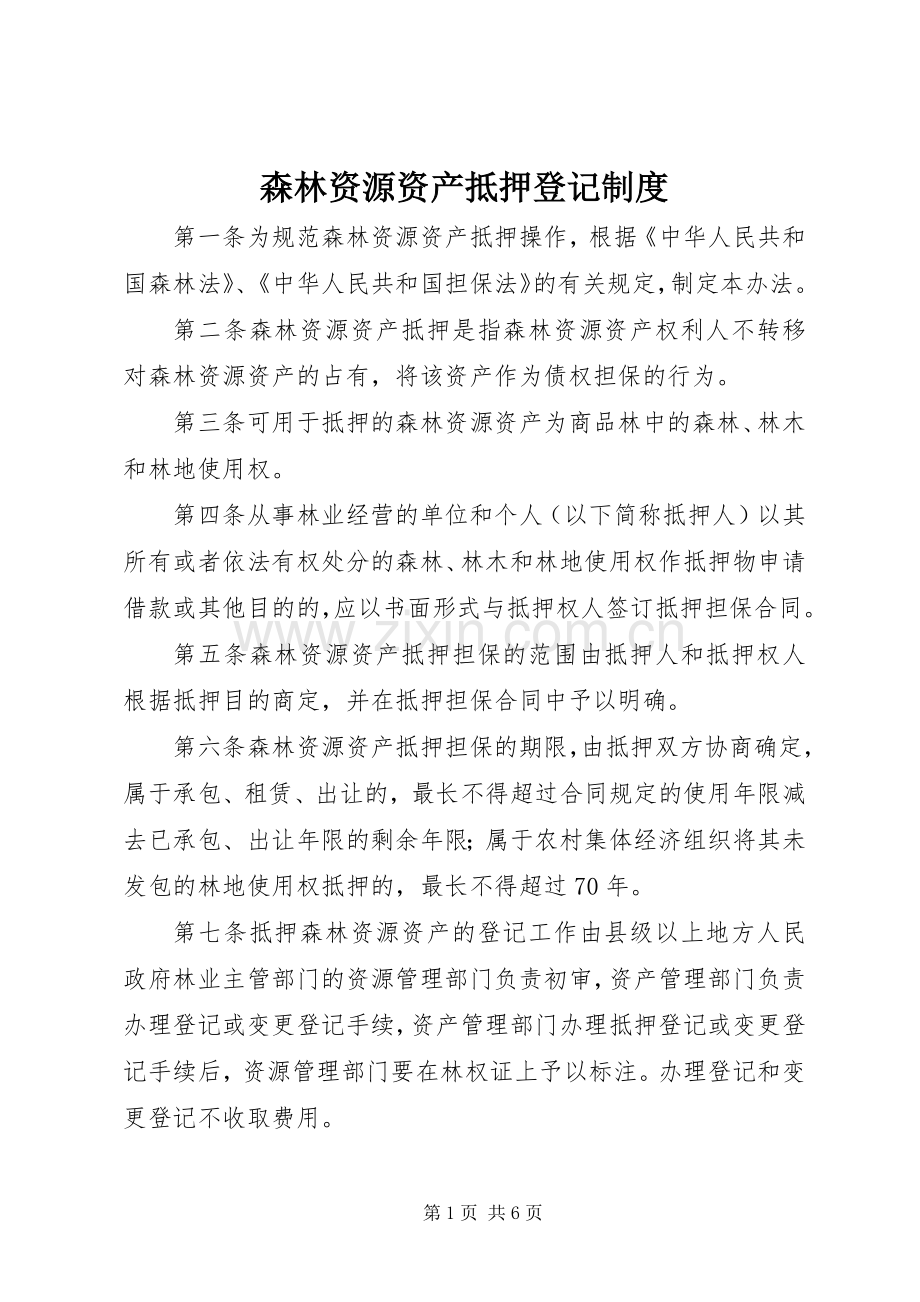 森林资源资产抵押登记规章制度.docx_第1页