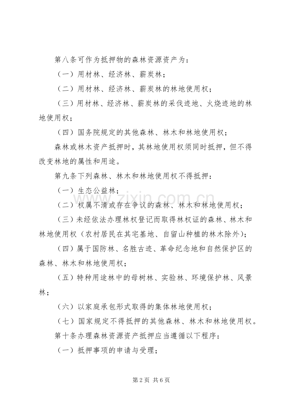 森林资源资产抵押登记规章制度.docx_第2页