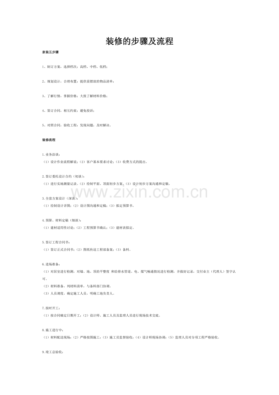 装修的步骤及流程.doc_第1页