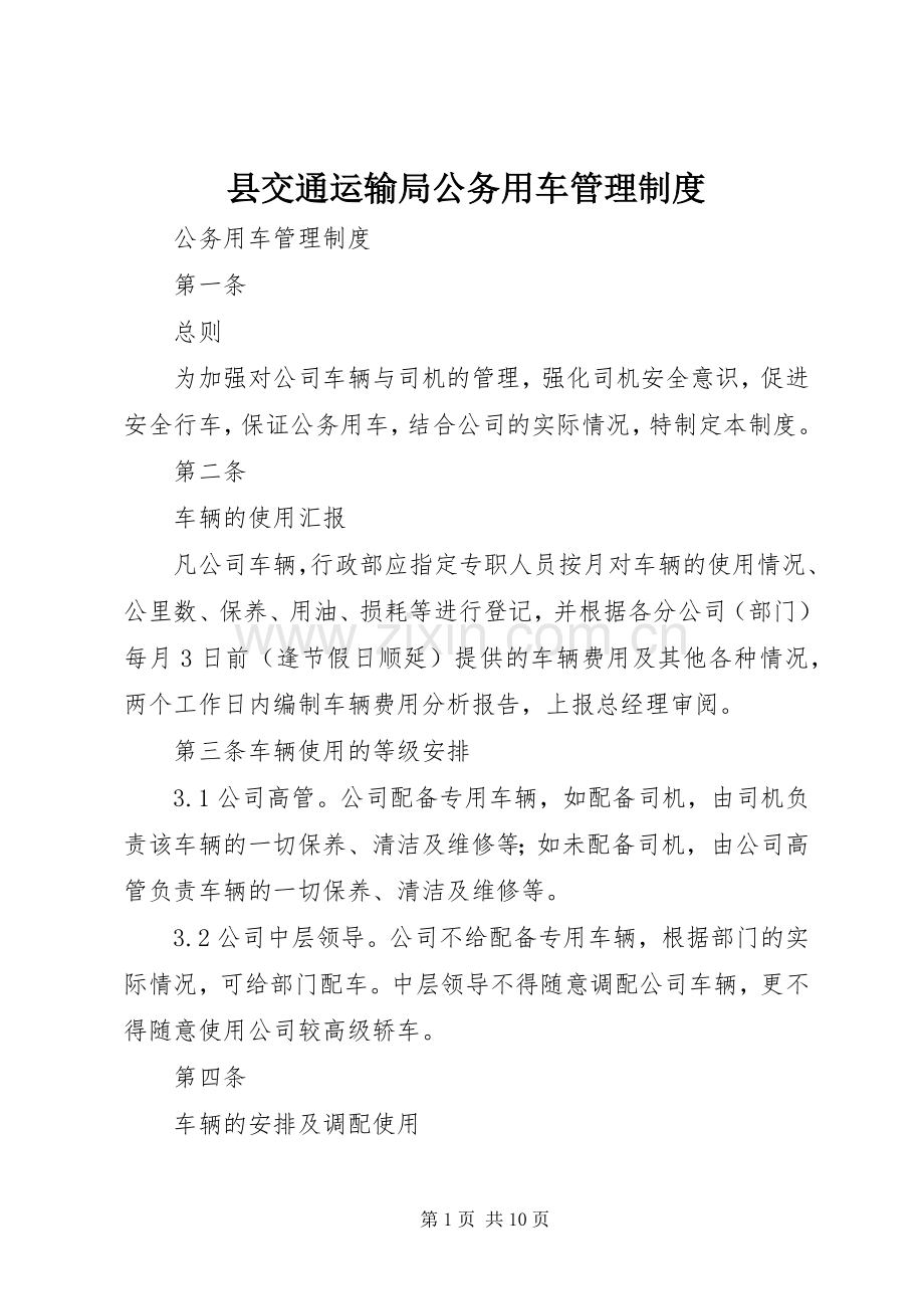 县交通运输局公务用车管理规章制度 .docx_第1页