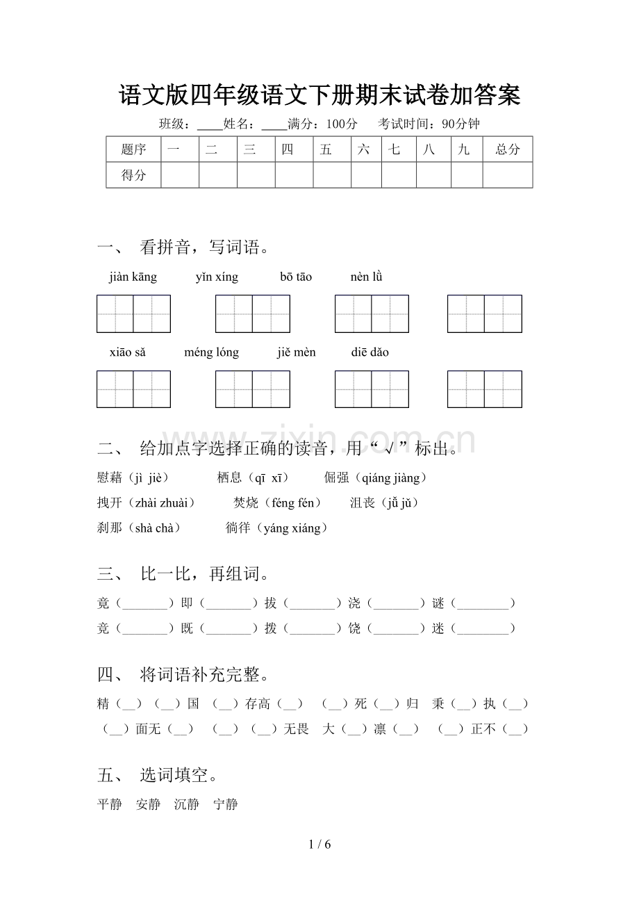 语文版四年级语文下册期末试卷加答案.doc_第1页