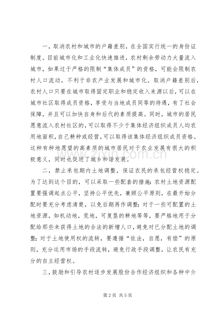 论述我国农村土地规章制度的改革和创新.docx_第2页