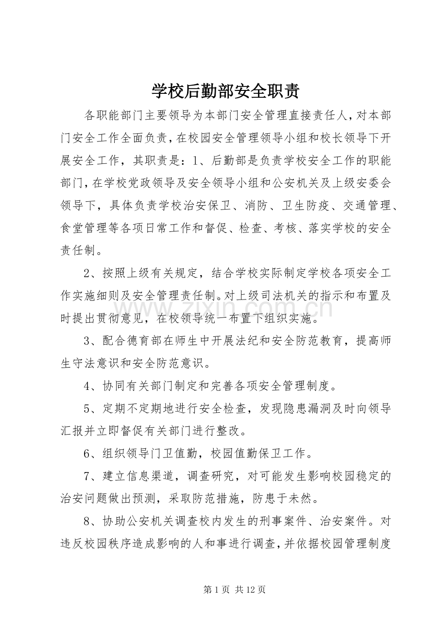学校后勤部安全职责要求.docx_第1页