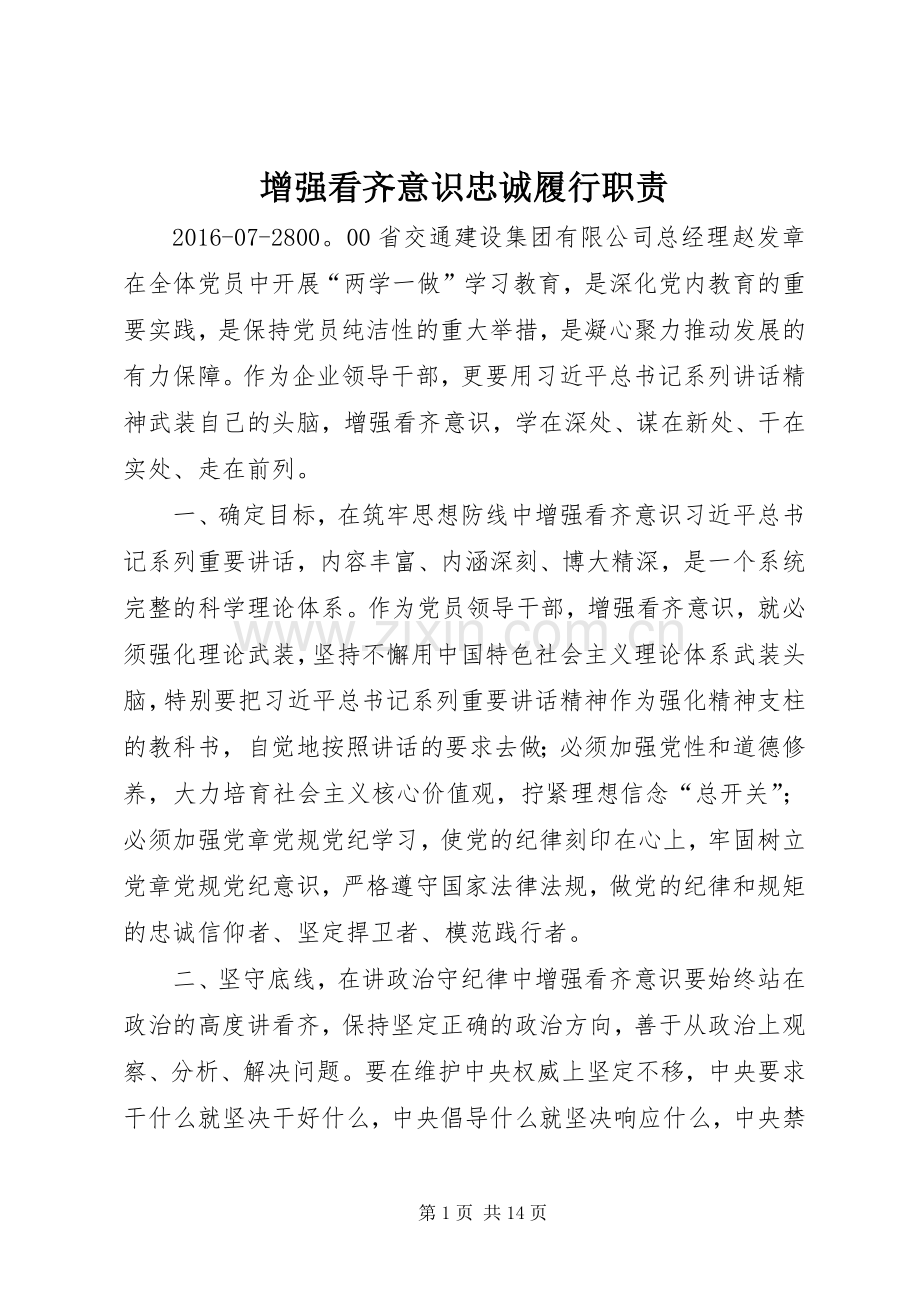 增强看齐意识忠诚履行职责要求.docx_第1页