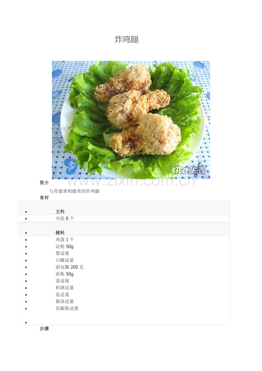 教你在家做肯德基炸鸡腿.doc_第1页