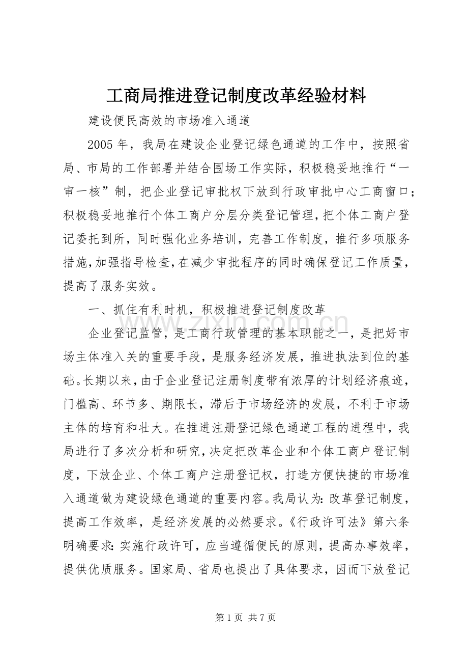 工商局推进登记规章制度改革经验材料.docx_第1页