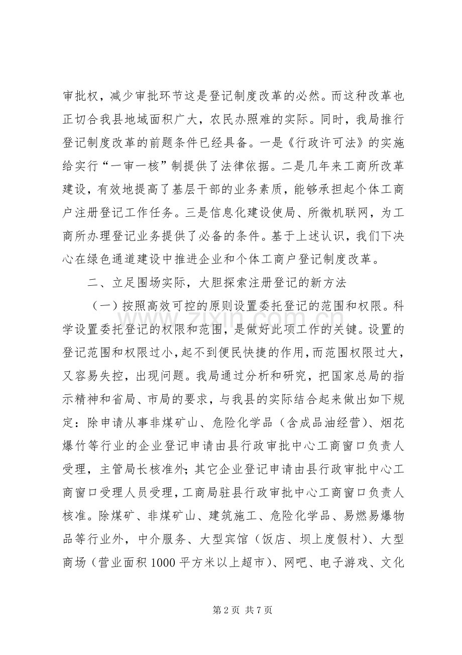 工商局推进登记规章制度改革经验材料.docx_第2页