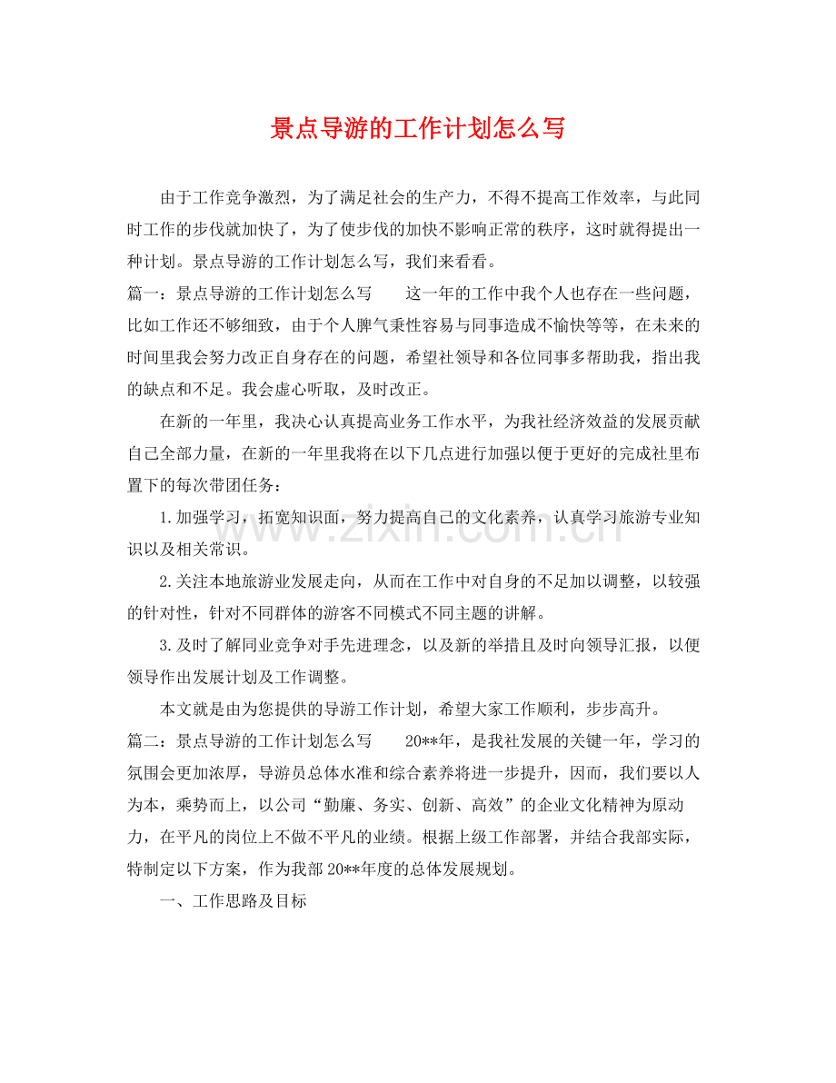 景点导游的工作计划怎么写 .docx_第1页