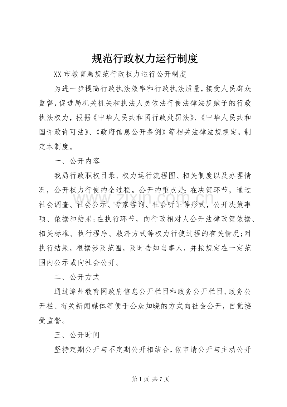 规范行政权力运行规章制度.docx_第1页