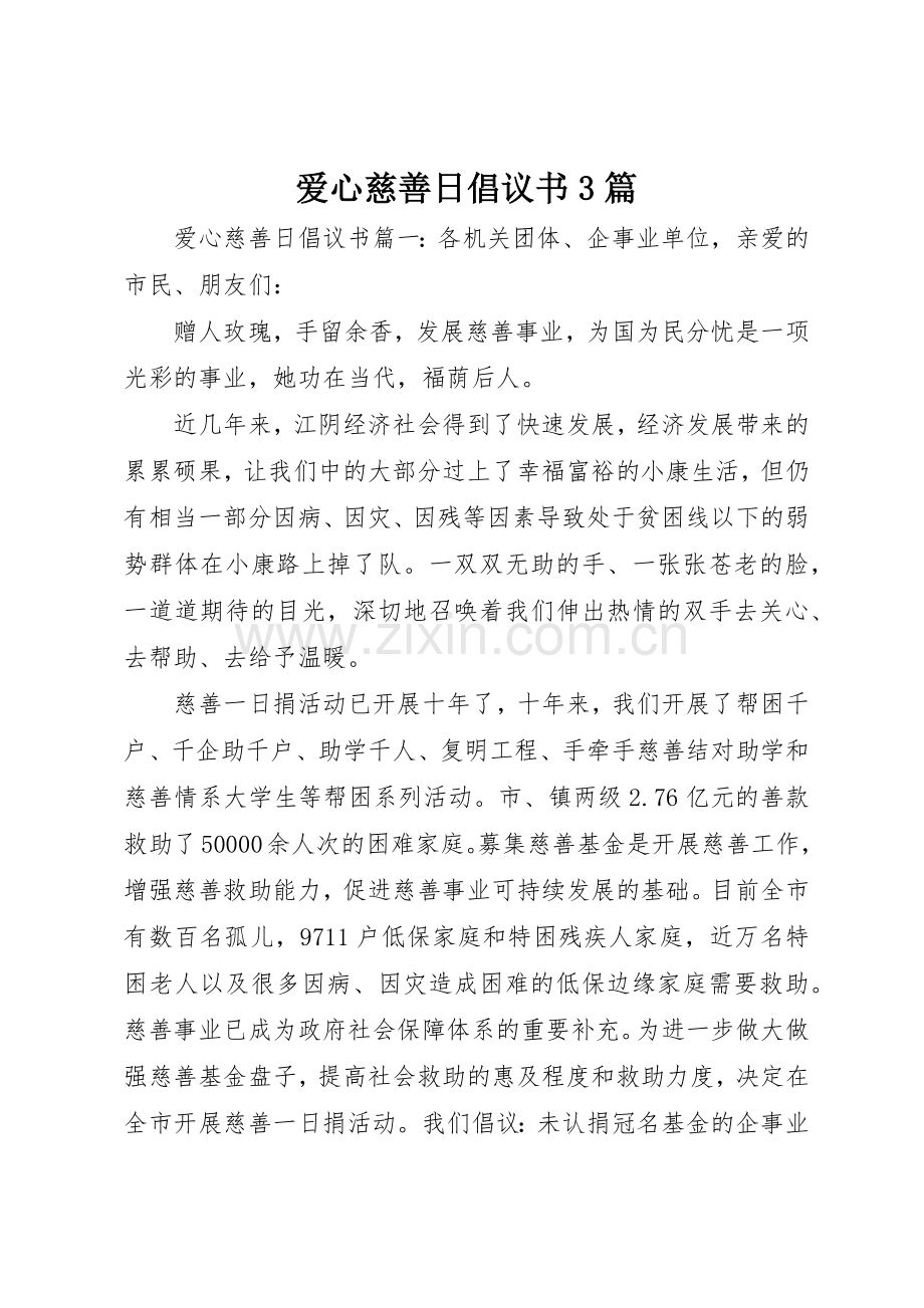 爱心慈善日倡议书范文3篇.docx_第1页