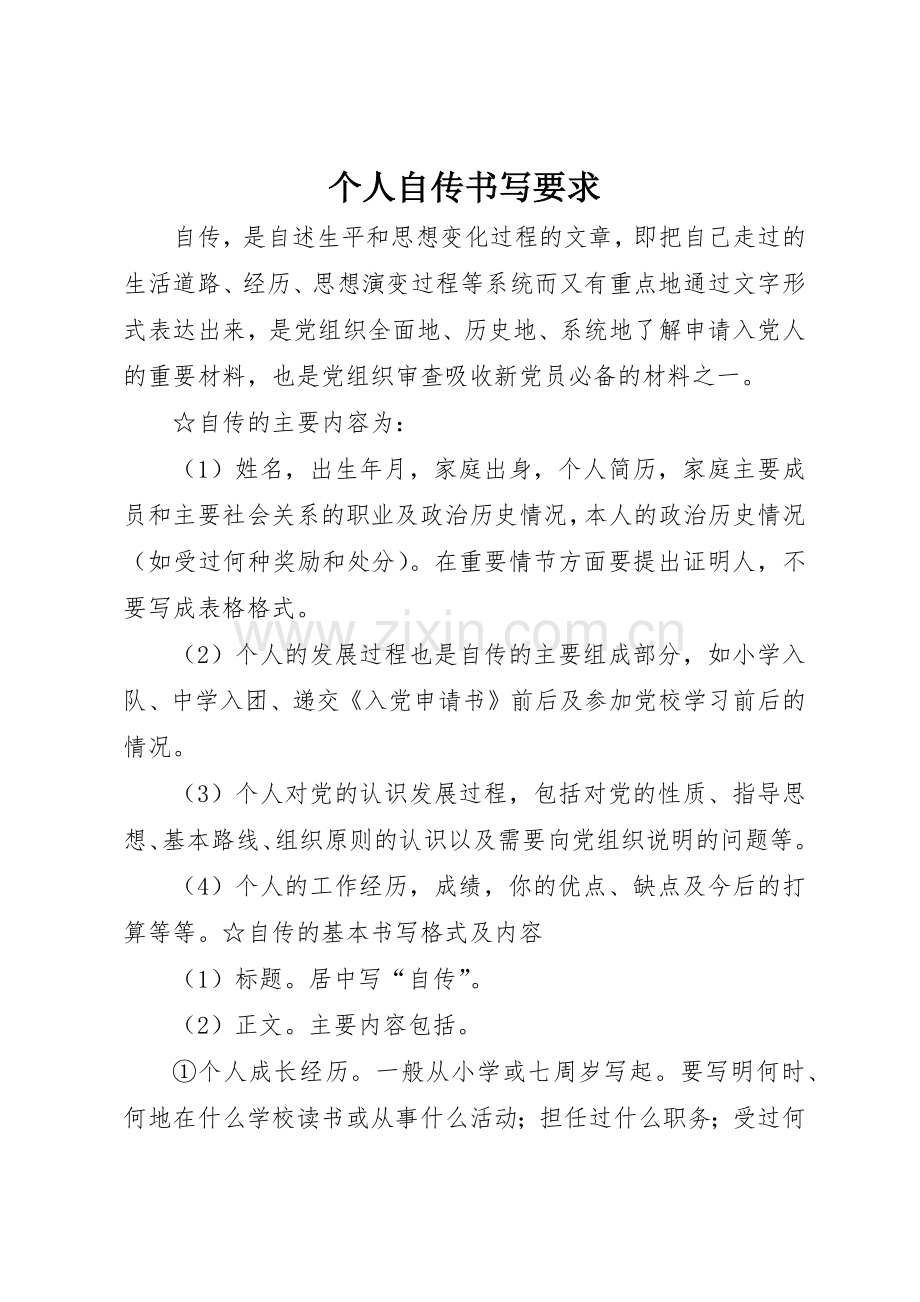 个人自传书写要求.docx_第1页
