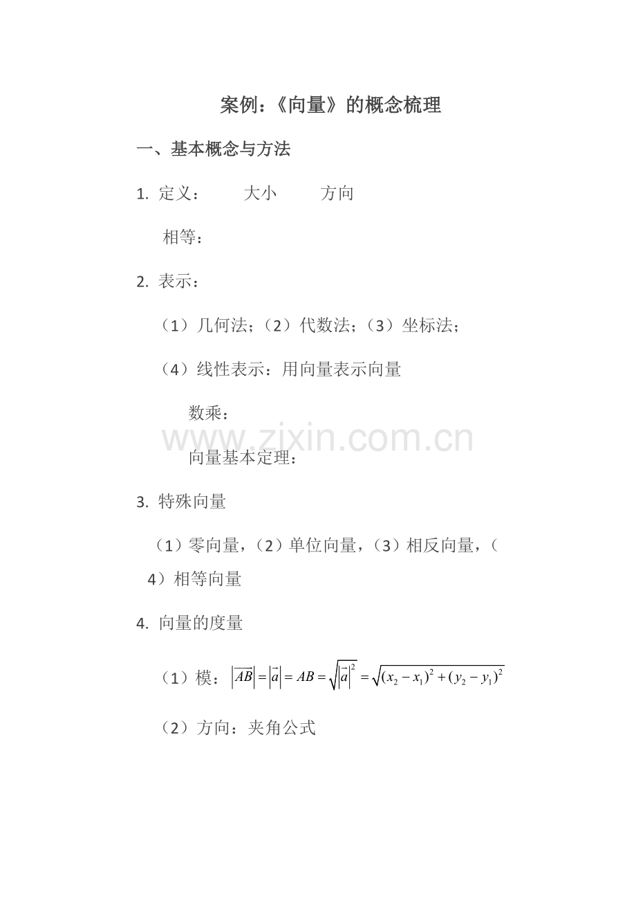 案例《向量》.doc_第1页