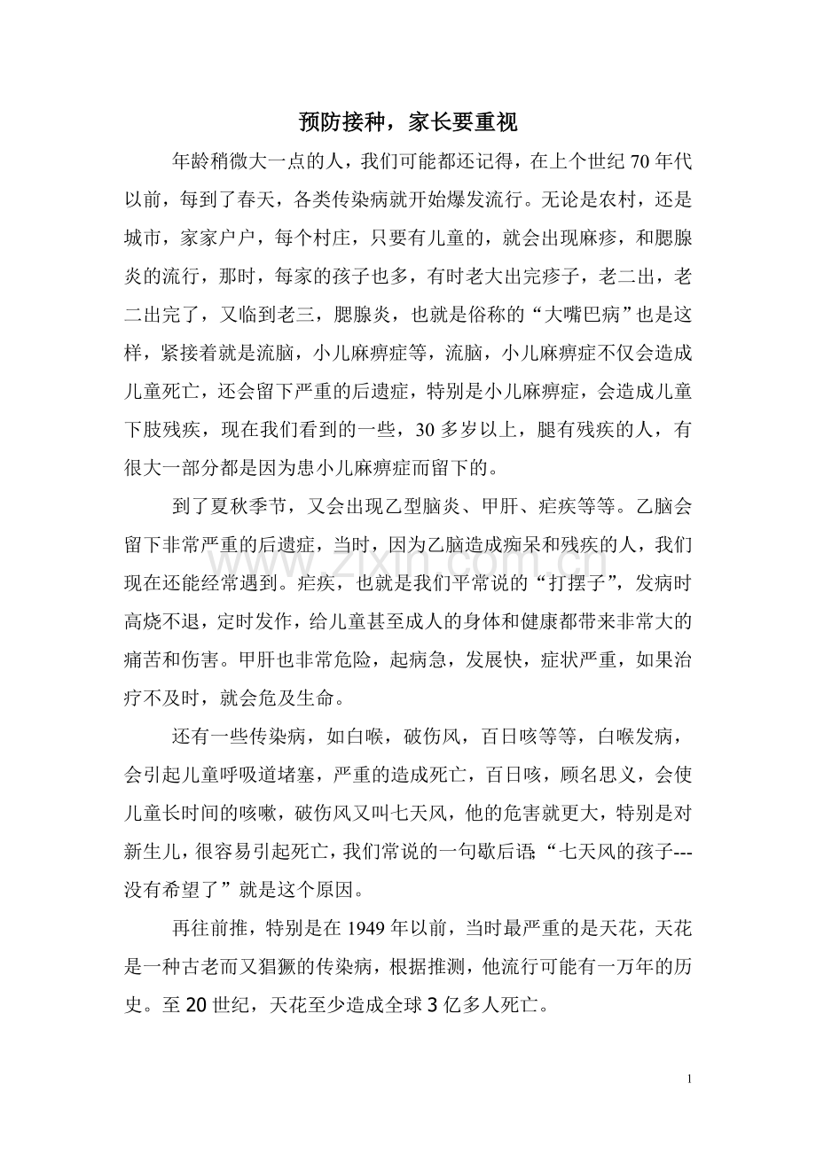 预防接种要重视.doc_第1页