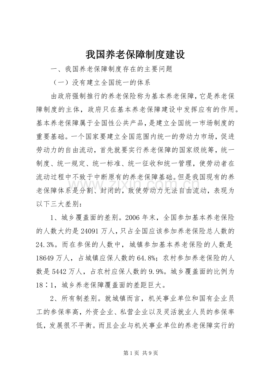 我国养老保障规章制度建设.docx_第1页
