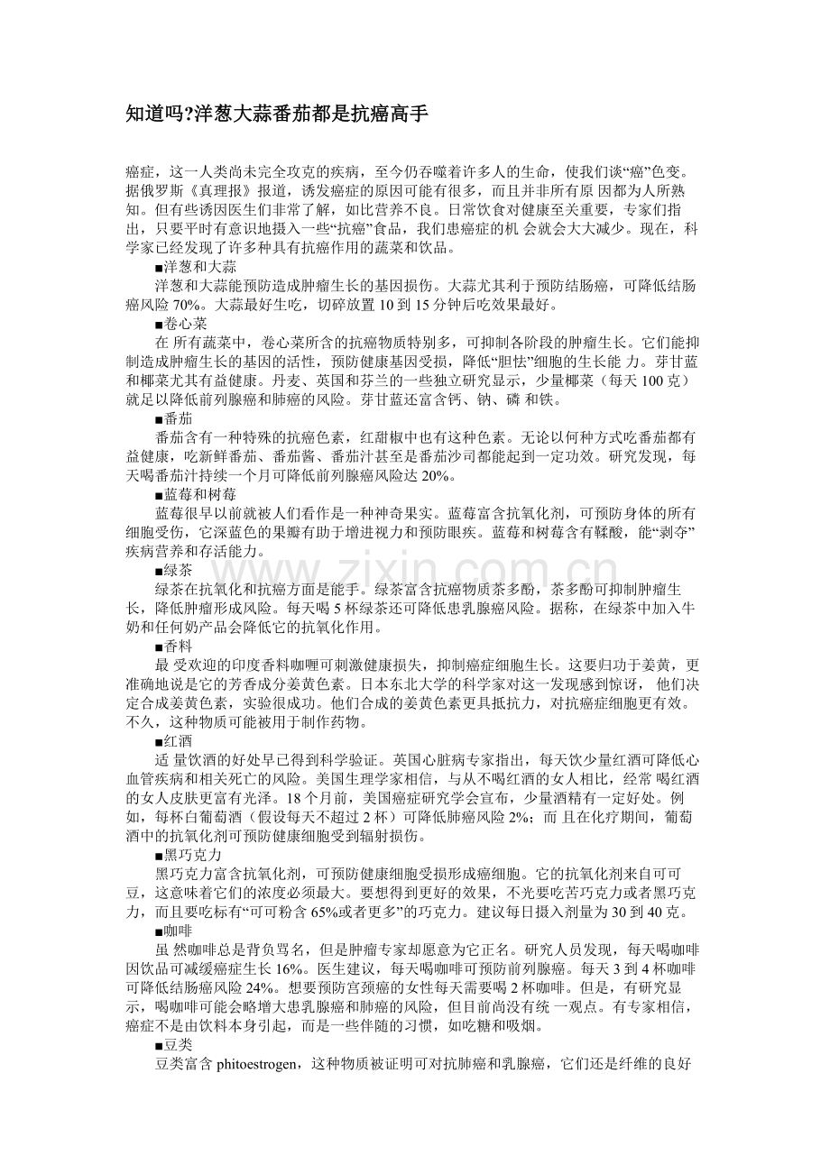 知道吗洋葱大蒜番茄都是抗癌高手.doc_第1页