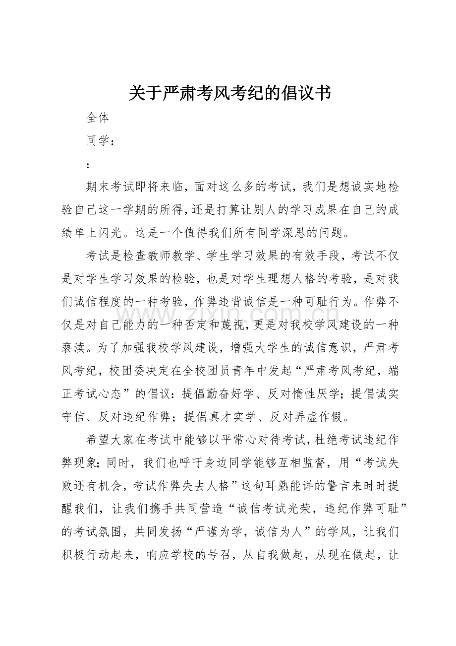 关于严肃考风考纪的倡议书范文(5).docx_第1页