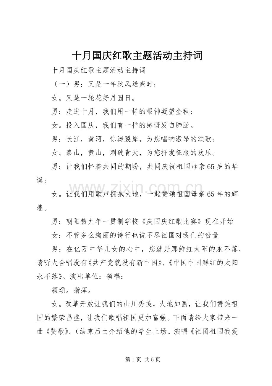 十月国庆红歌主题活动主持稿.docx_第1页